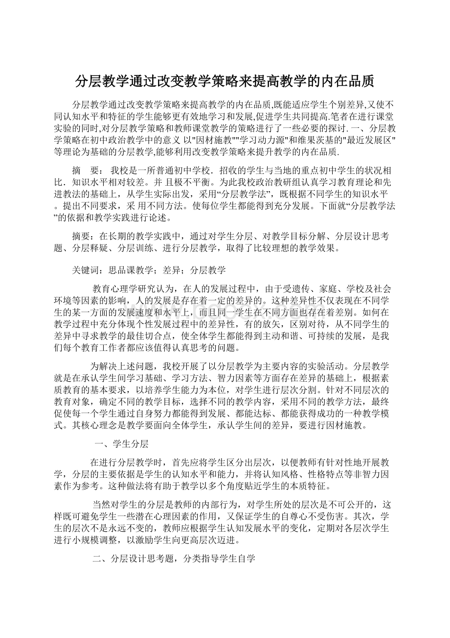 分层教学通过改变教学策略来提高教学的内在品质.docx