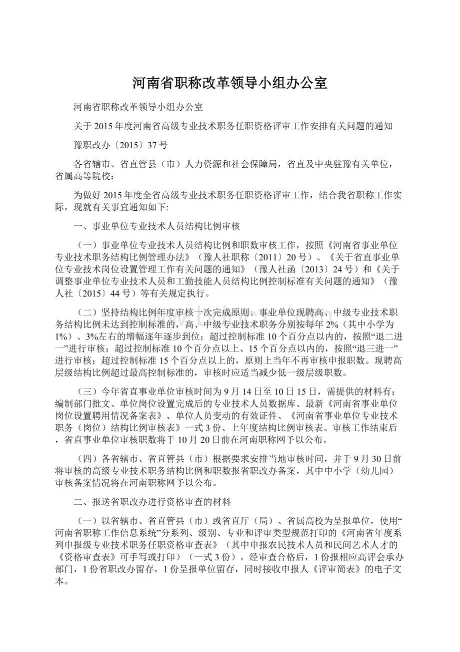 河南省职称改革领导小组办公室.docx