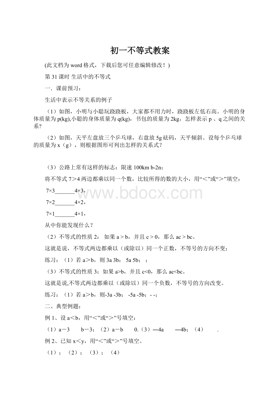 初一不等式教案Word格式文档下载.docx