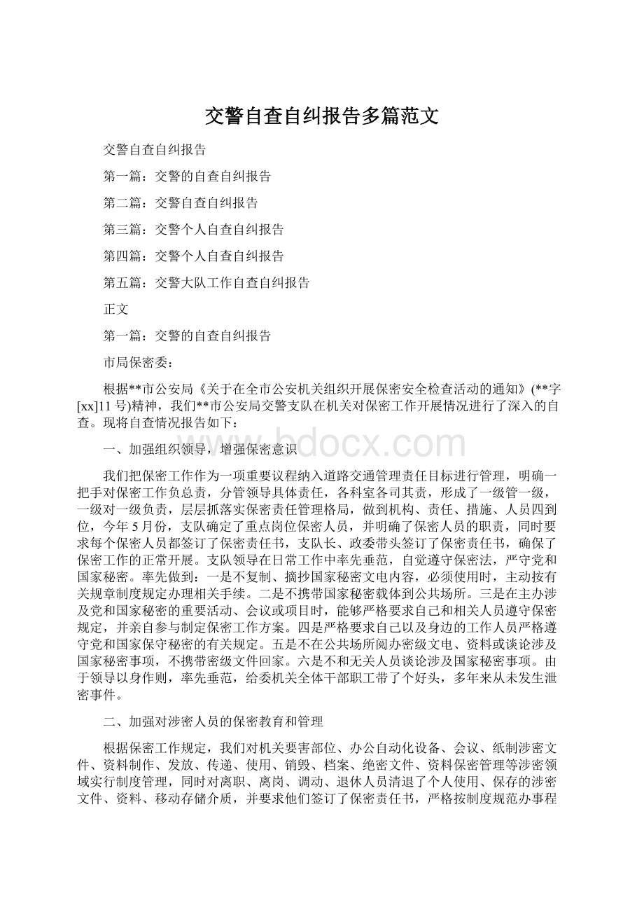 交警自查自纠报告多篇范文.docx