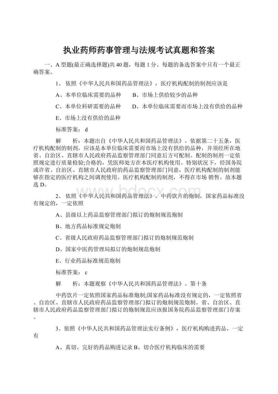 执业药师药事管理与法规考试真题和答案Word下载.docx