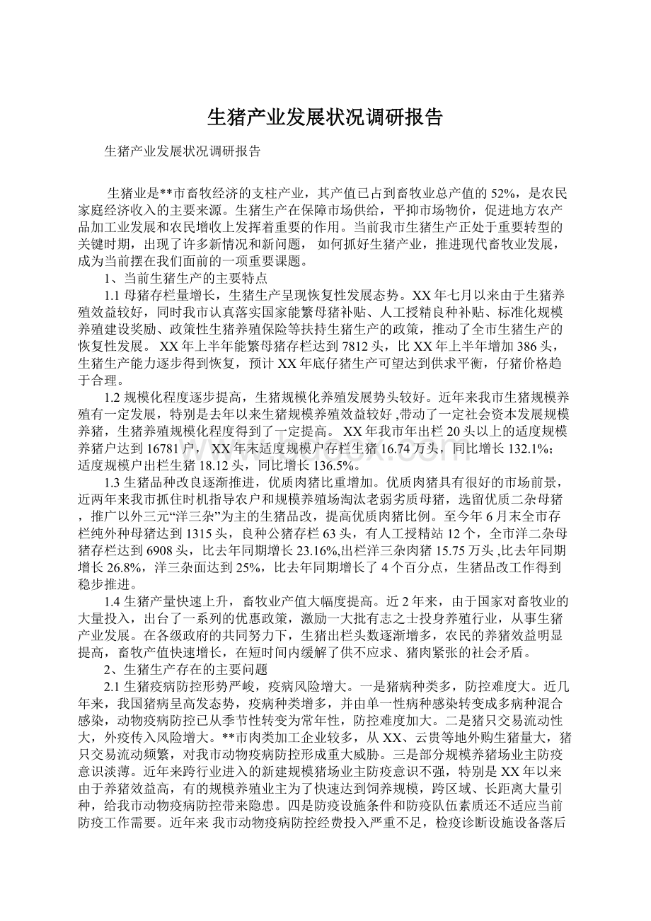 生猪产业发展状况调研报告文档格式.docx_第1页