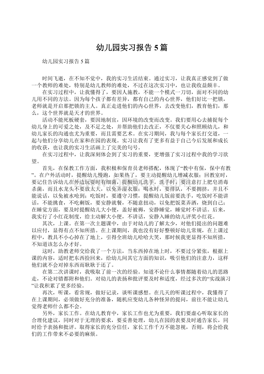 幼儿园实习报告5篇Word文档下载推荐.docx