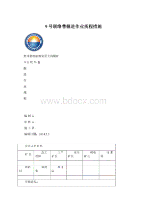 9号联络巷掘进作业规程措施Word文档格式.docx