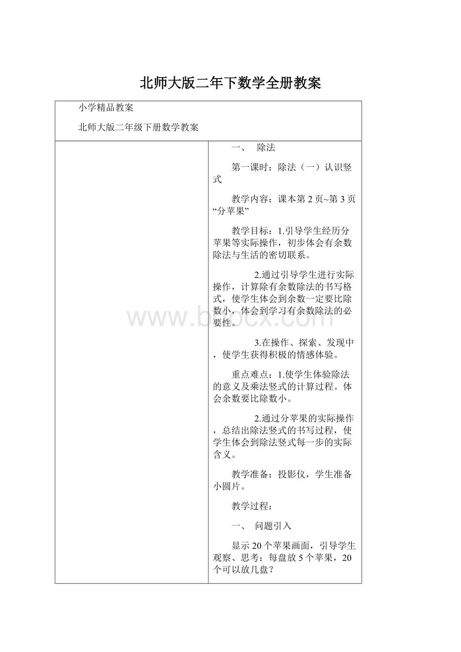 北师大版二年下数学全册教案Word文件下载.docx