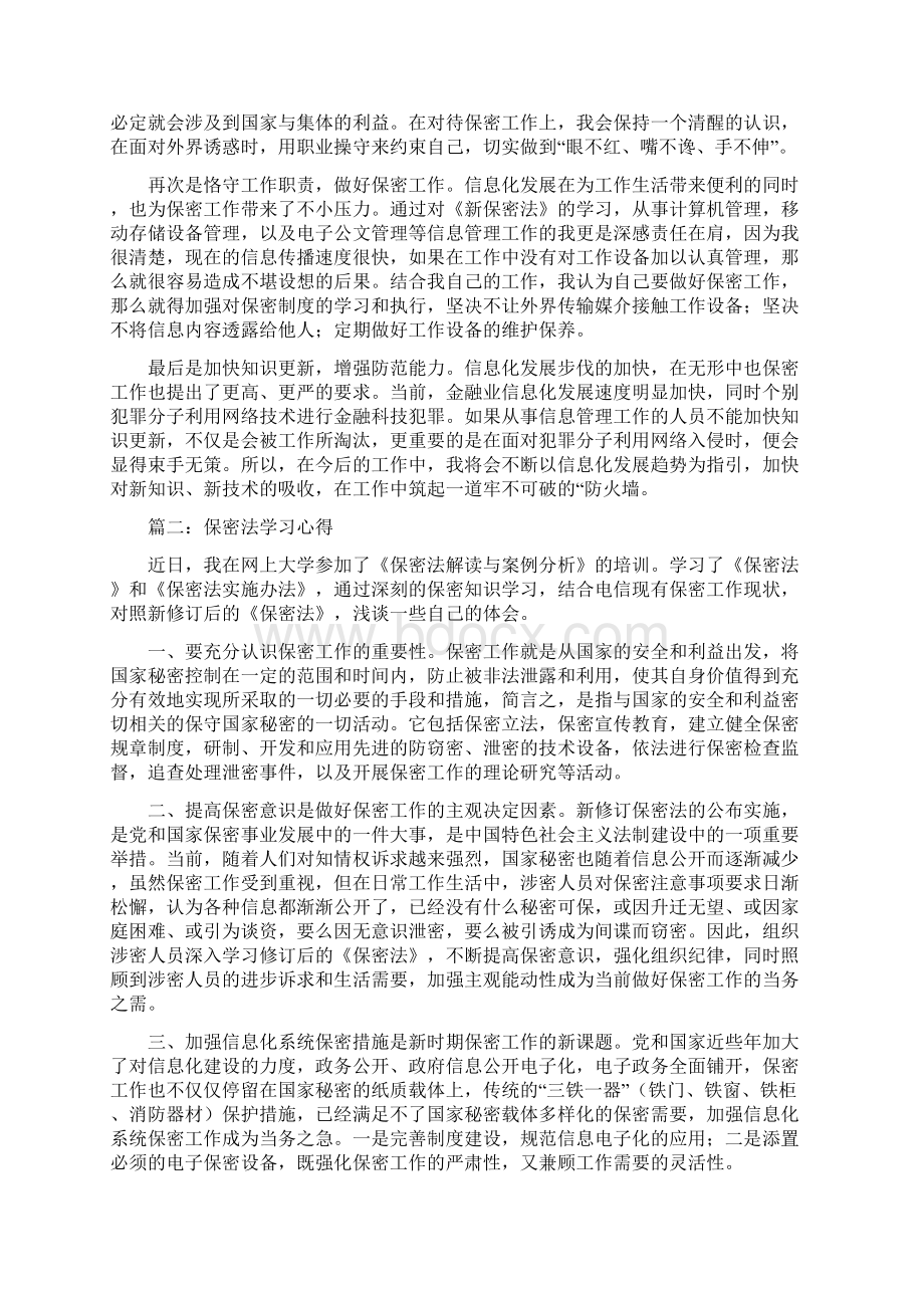 保密法学习心得精选多篇Word文档下载推荐.docx_第2页