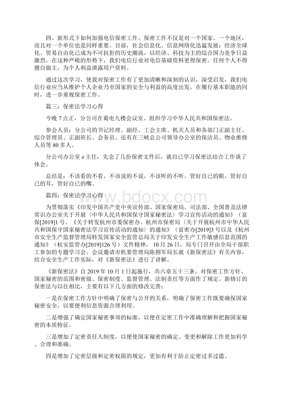 保密法学习心得精选多篇Word文档下载推荐.docx_第3页