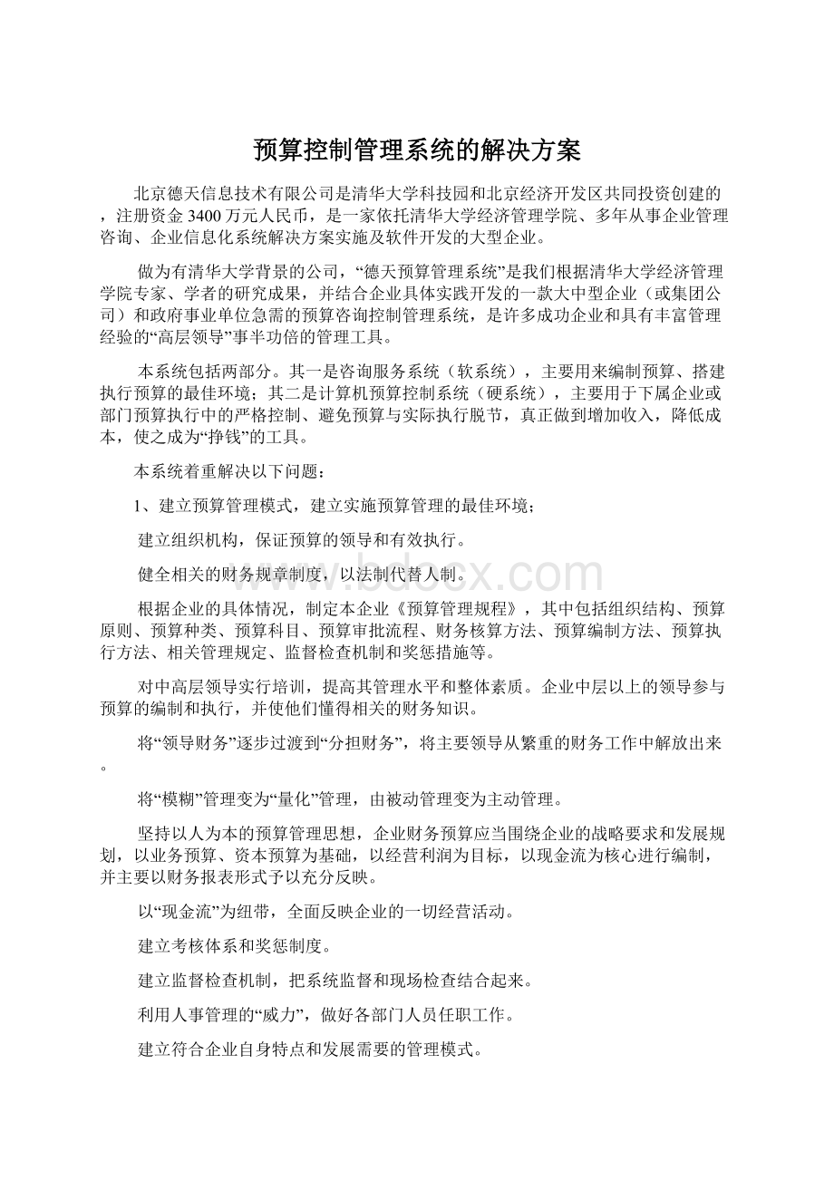 预算控制管理系统的解决方案.docx