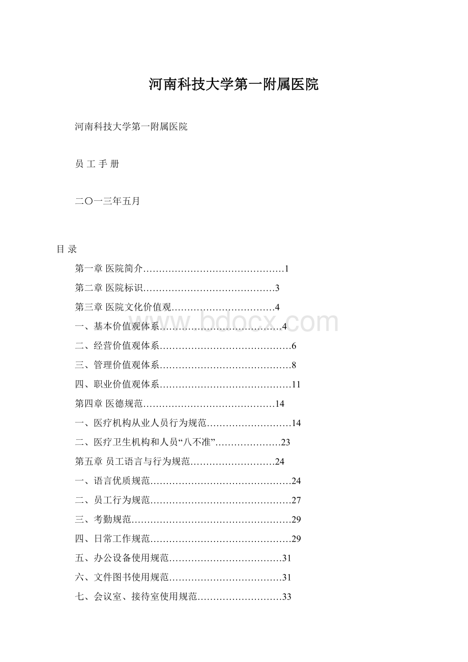 河南科技大学第一附属医院Word文档下载推荐.docx_第1页