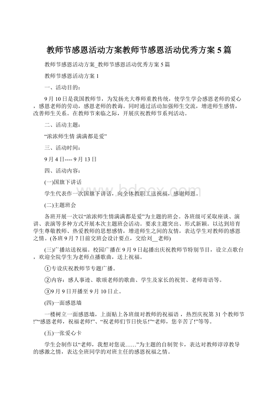 教师节感恩活动方案教师节感恩活动优秀方案5篇文档格式.docx_第1页