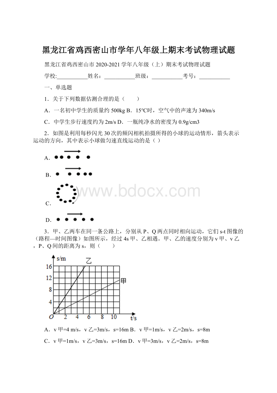 黑龙江省鸡西密山市学年八年级上期末考试物理试题Word下载.docx