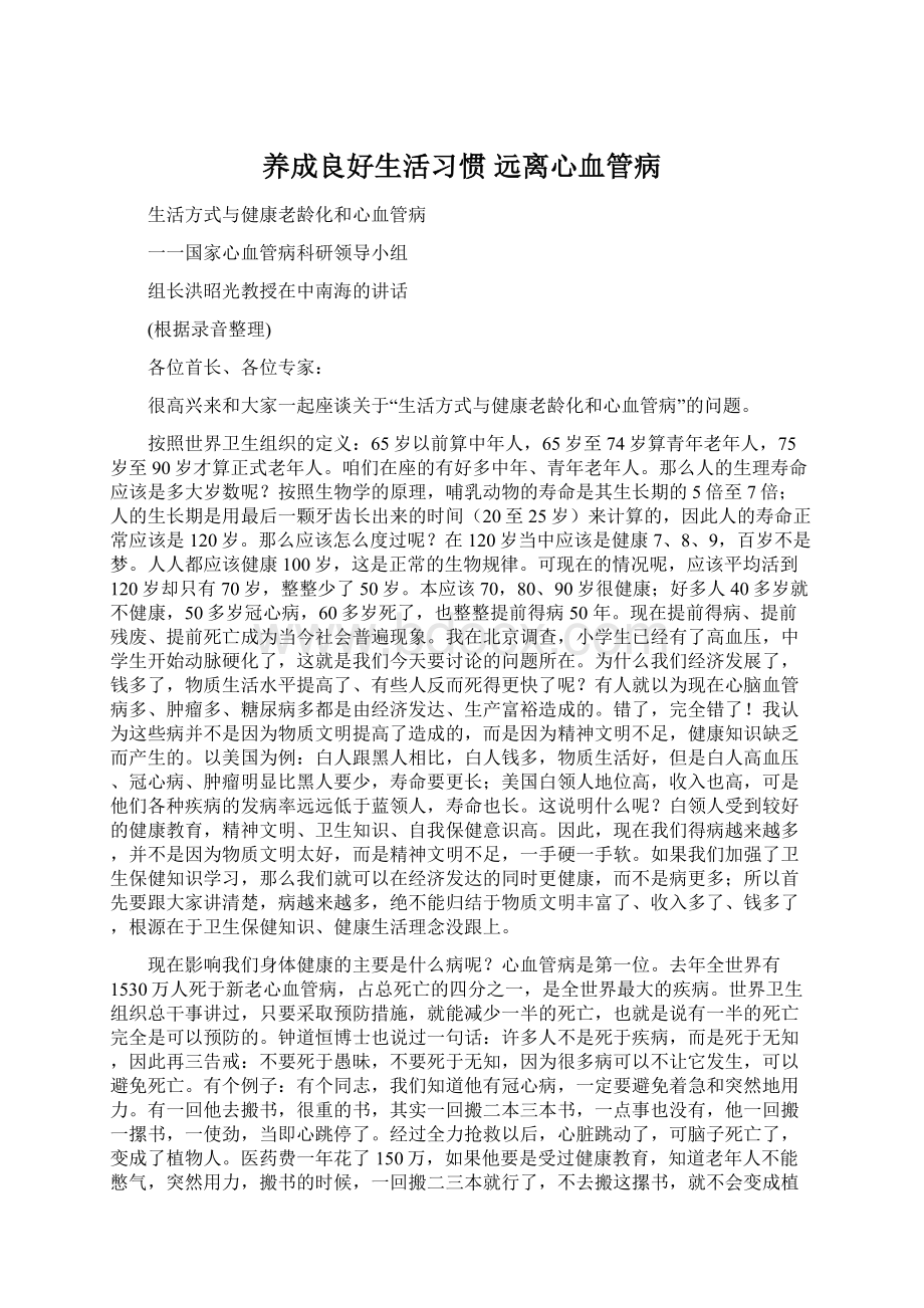 养成良好生活习惯 远离心血管病Word文档下载推荐.docx_第1页