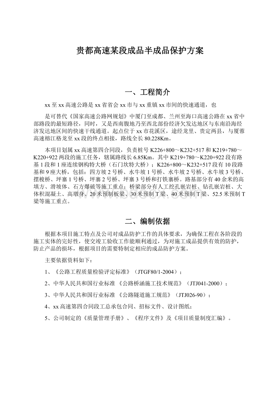 贵都高速某段成品半成品保护方案.docx_第1页