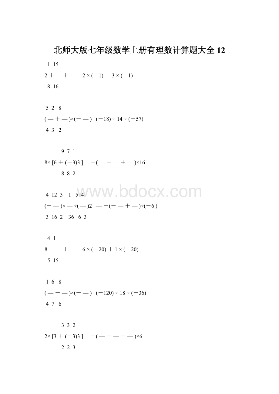 北师大版七年级数学上册有理数计算题大全 12Word文档下载推荐.docx_第1页