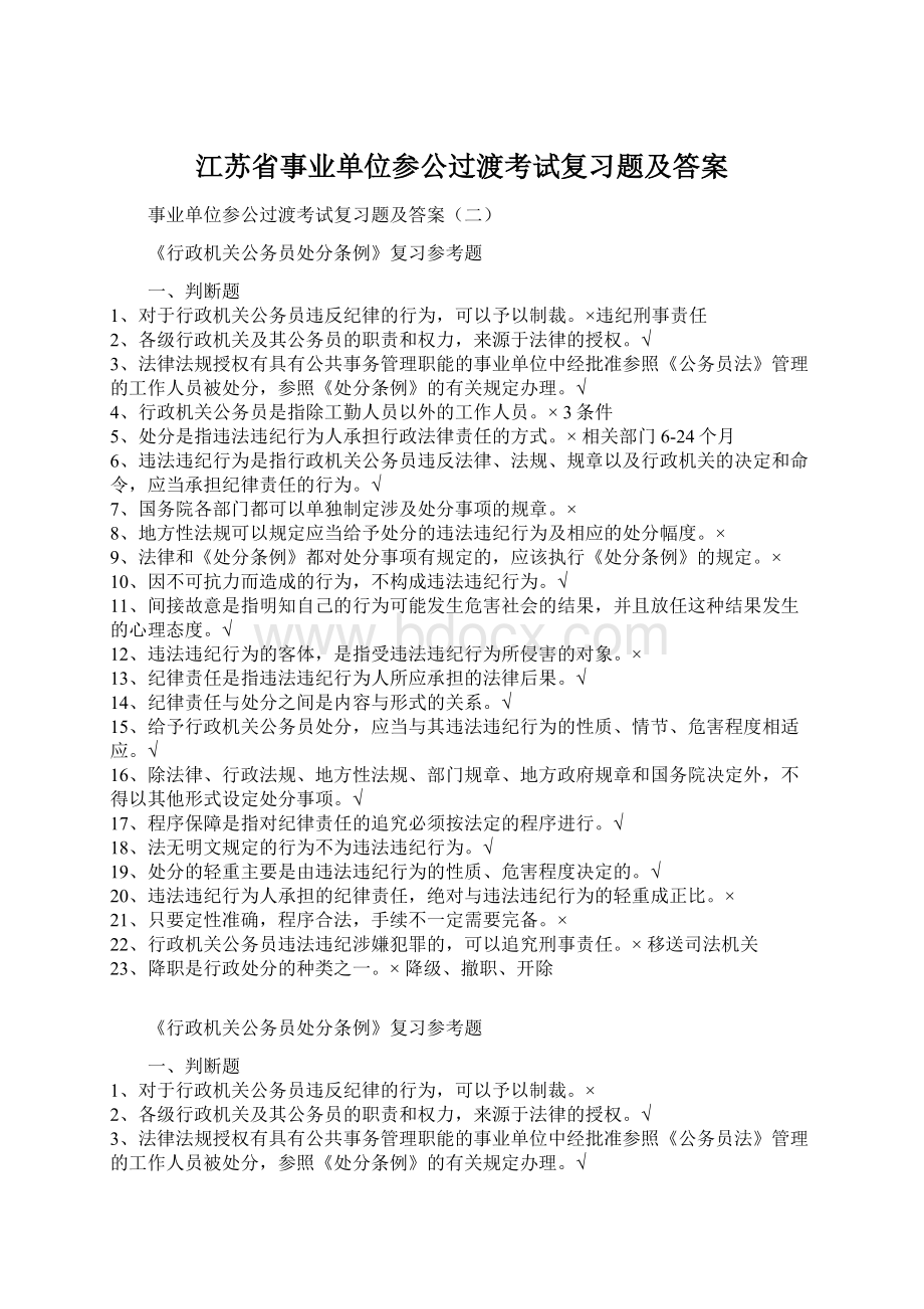 江苏省事业单位参公过渡考试复习题及答案Word格式文档下载.docx