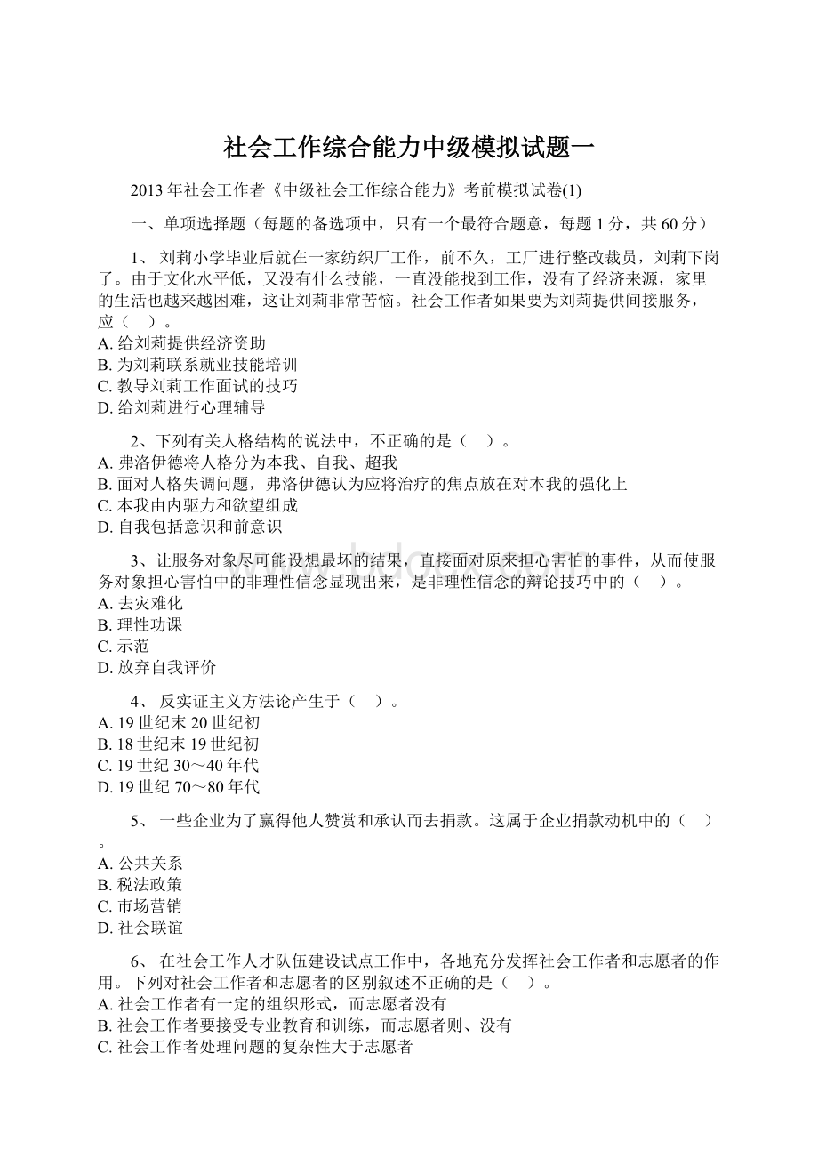 社会工作综合能力中级模拟试题一Word文档下载推荐.docx