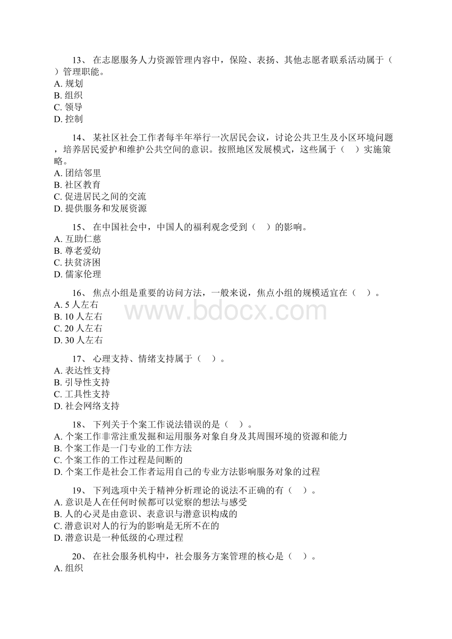 社会工作综合能力中级模拟试题一.docx_第3页