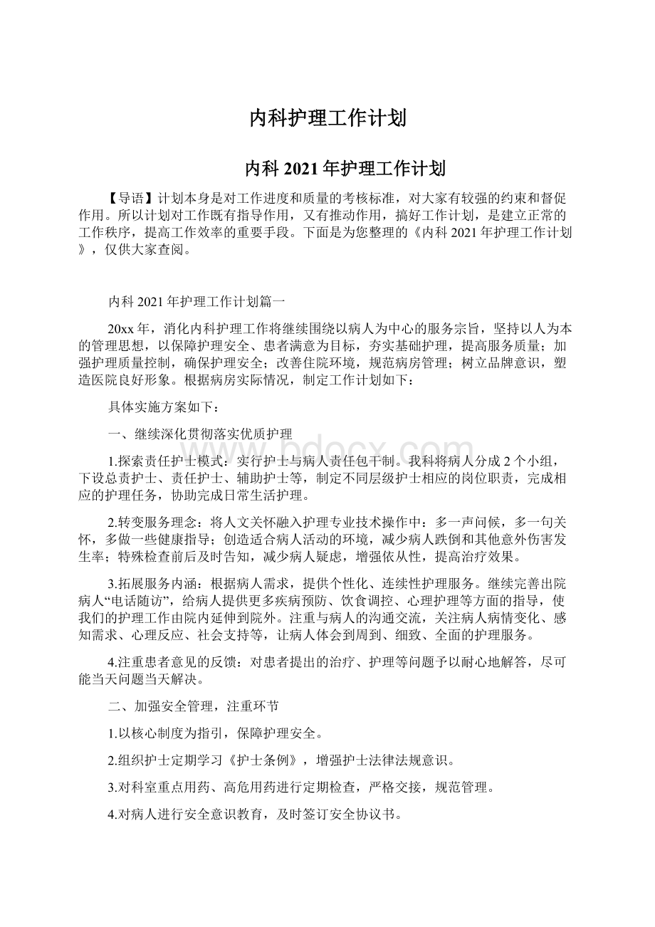 内科护理工作计划Word文件下载.docx