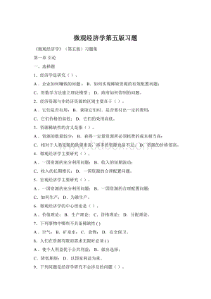 微观经济学第五版习题Word文档格式.docx