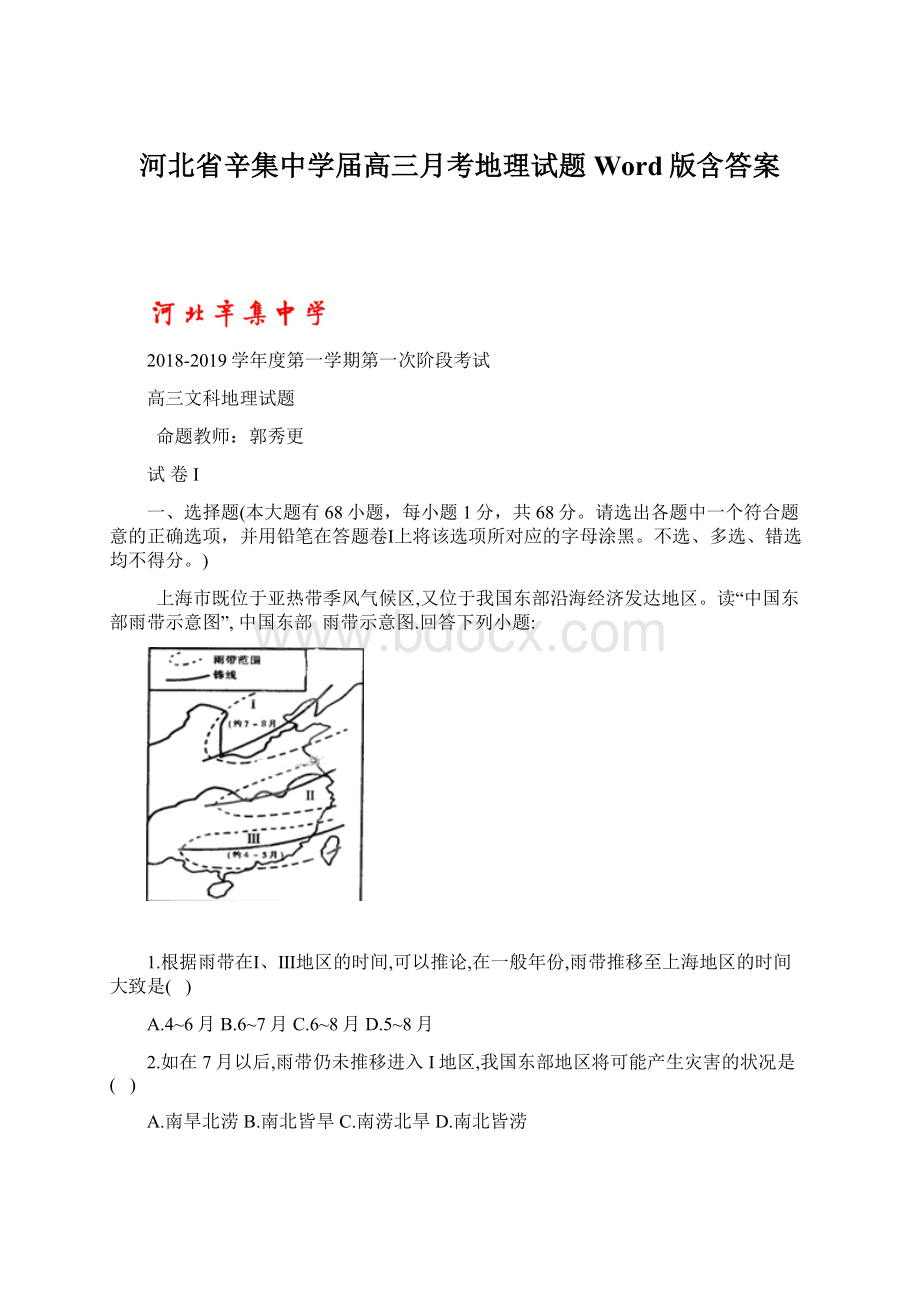 河北省辛集中学届高三月考地理试题 Word版含答案.docx