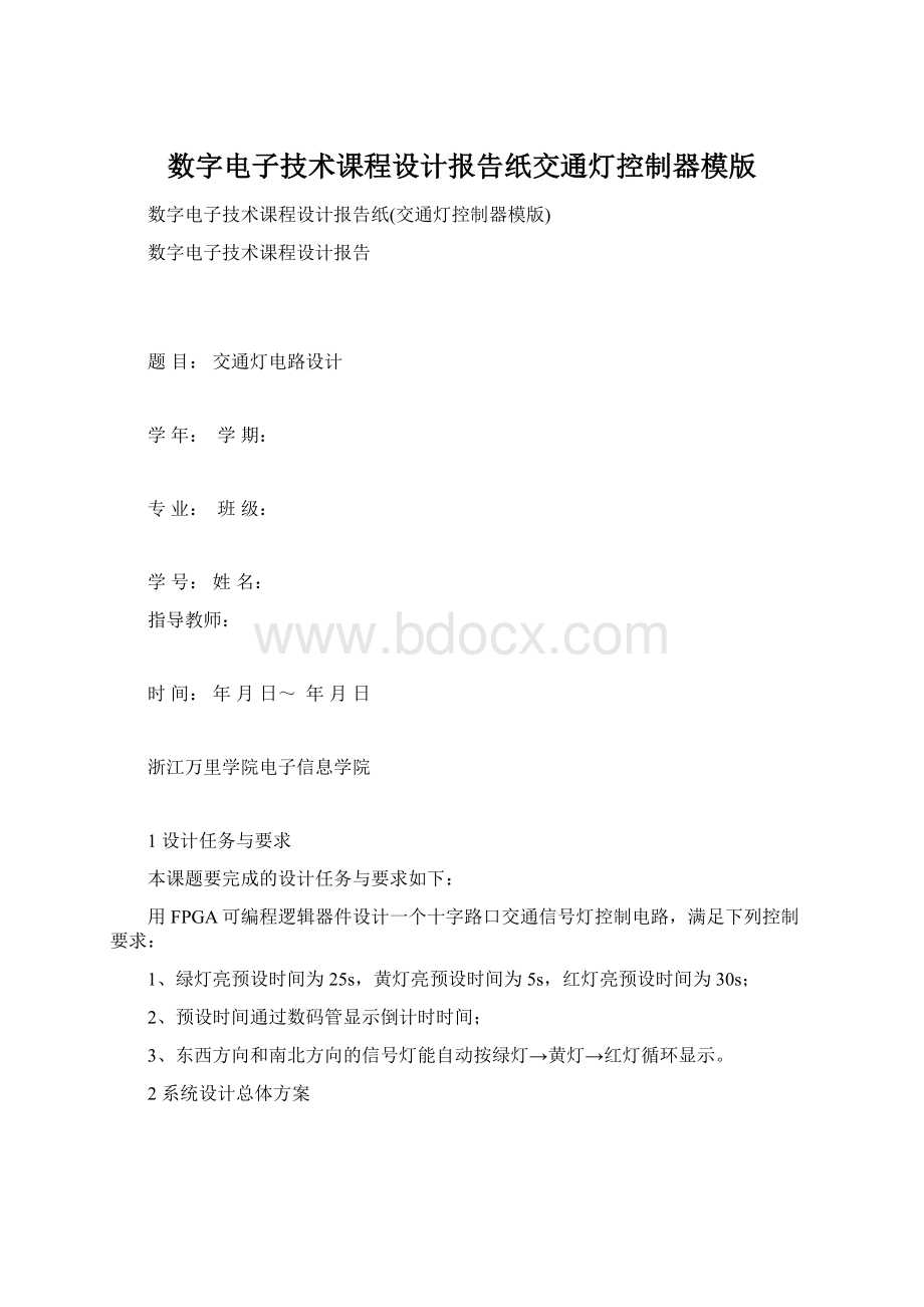 数字电子技术课程设计报告纸交通灯控制器模版.docx