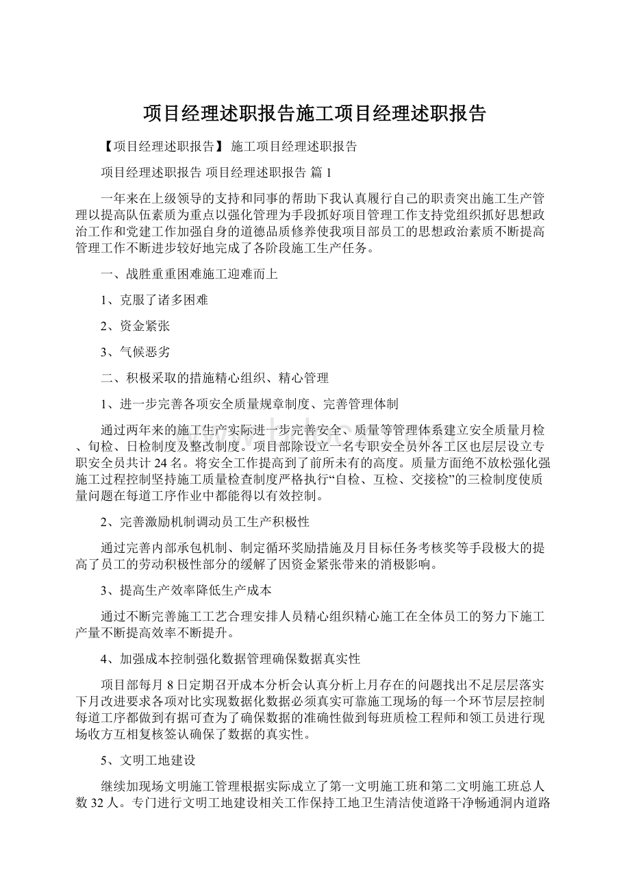 项目经理述职报告施工项目经理述职报告.docx