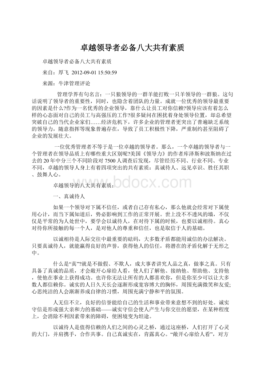 卓越领导者必备八大共有素质.docx_第1页