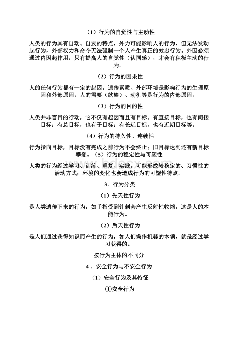 不安全行为的识别与控制李实.docx_第2页