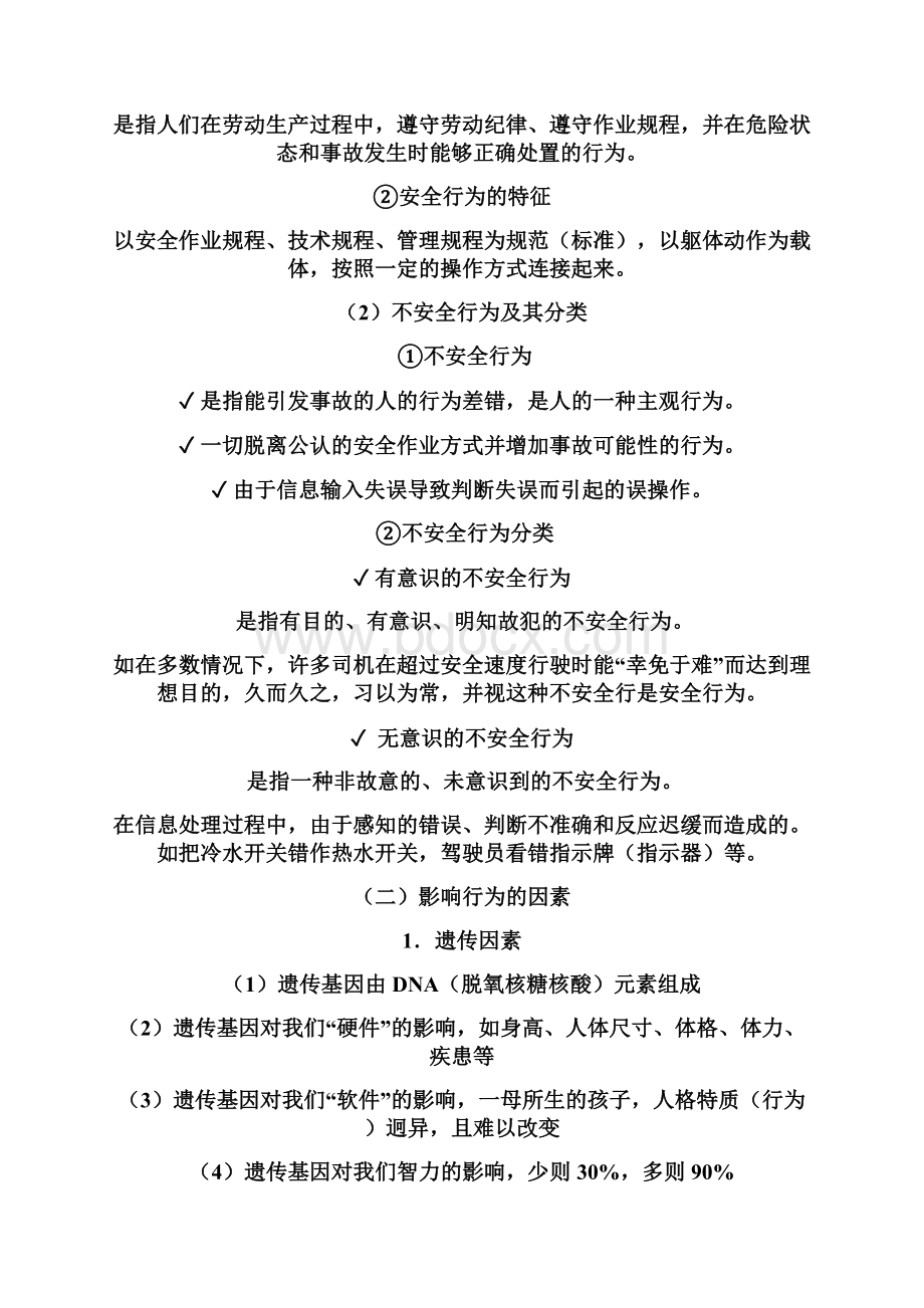 不安全行为的识别与控制李实.docx_第3页