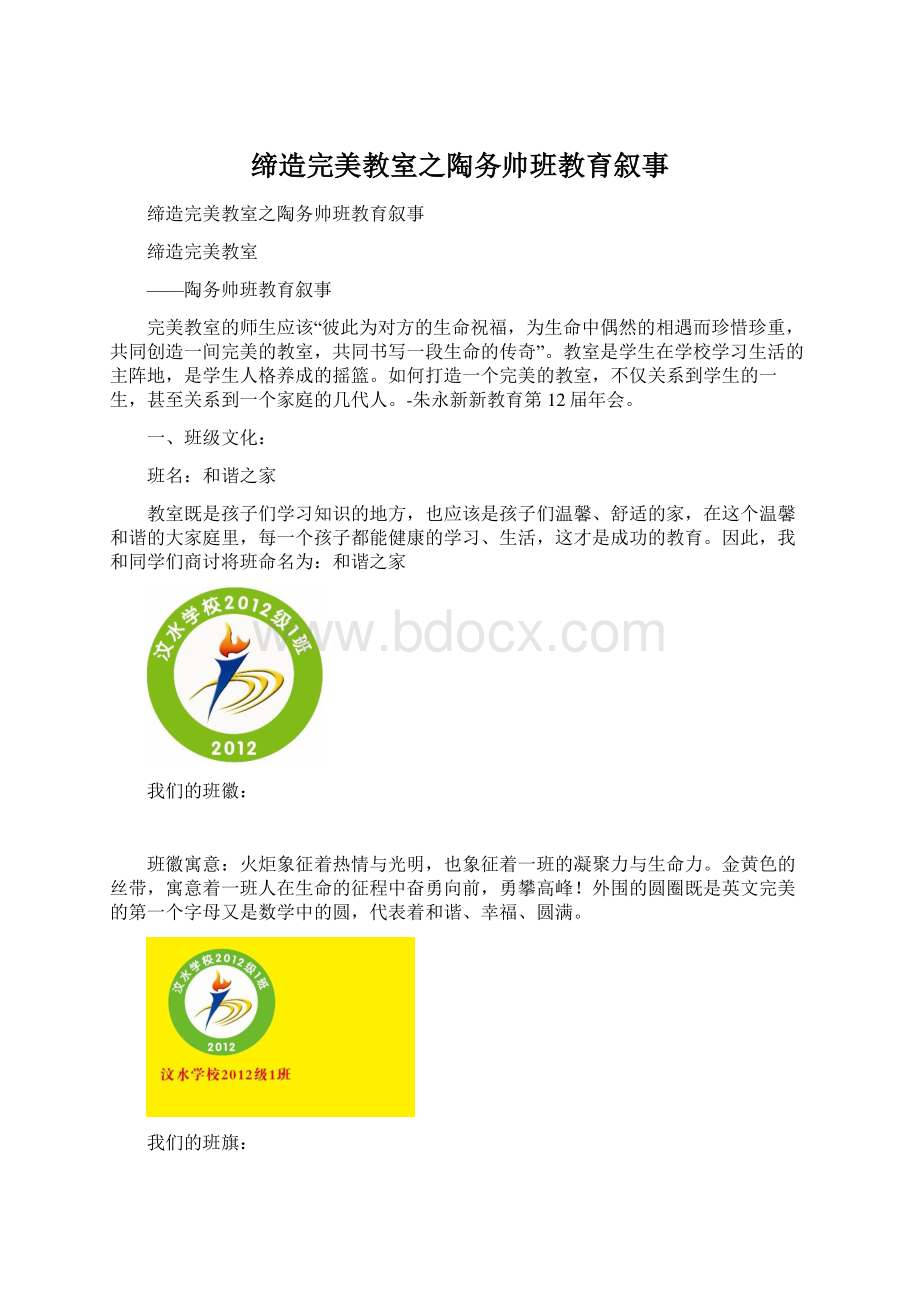 缔造完美教室之陶务帅班教育叙事Word文档下载推荐.docx_第1页