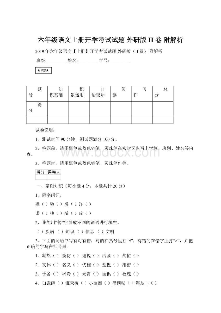 六年级语文上册开学考试试题 外研版II卷 附解析文档格式.docx_第1页