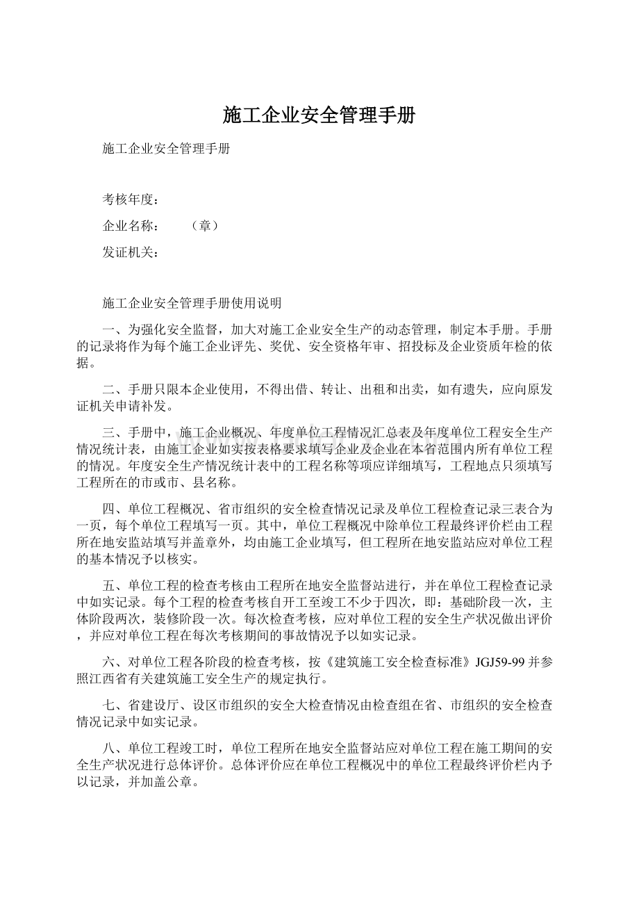 施工企业安全管理手册Word格式文档下载.docx