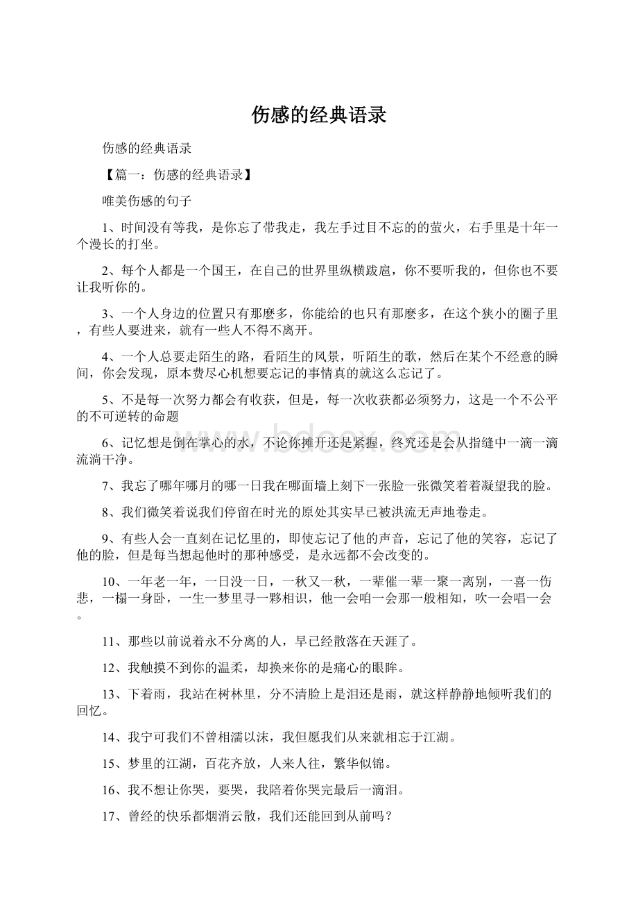 伤感的经典语录Word格式文档下载.docx_第1页