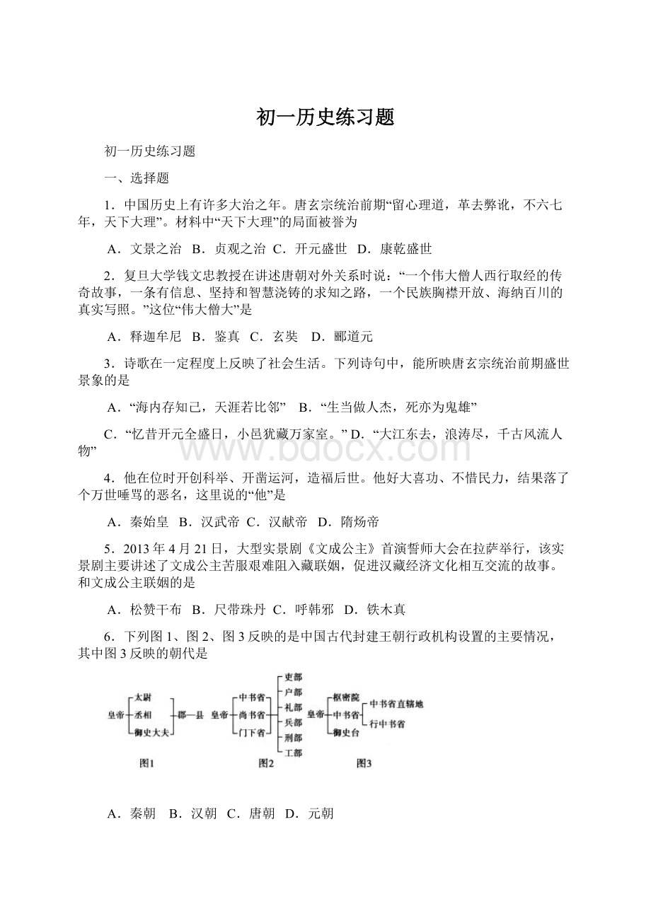 初一历史练习题Word文件下载.docx