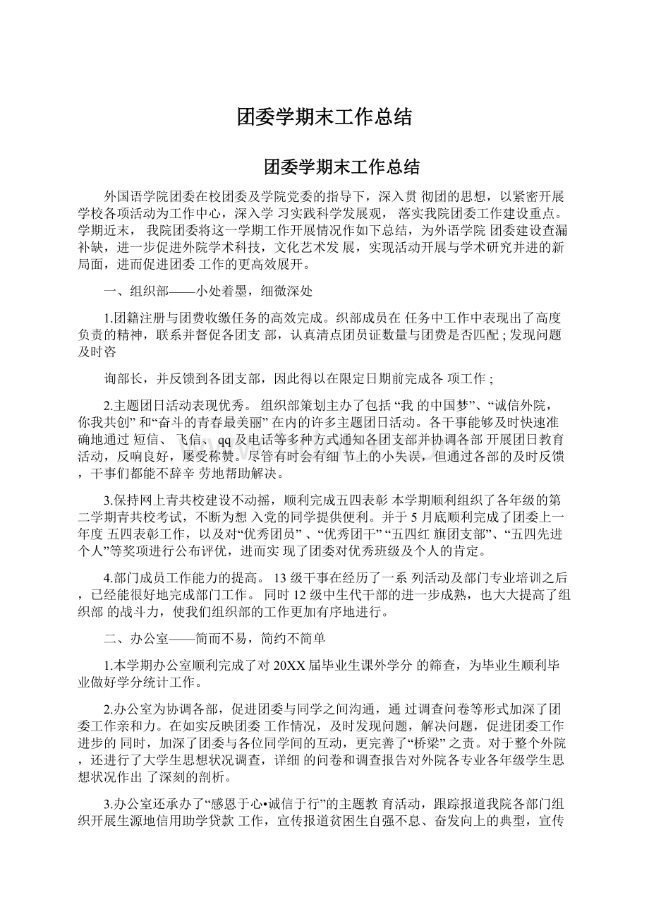 团委学期末工作总结Word文档下载推荐.docx