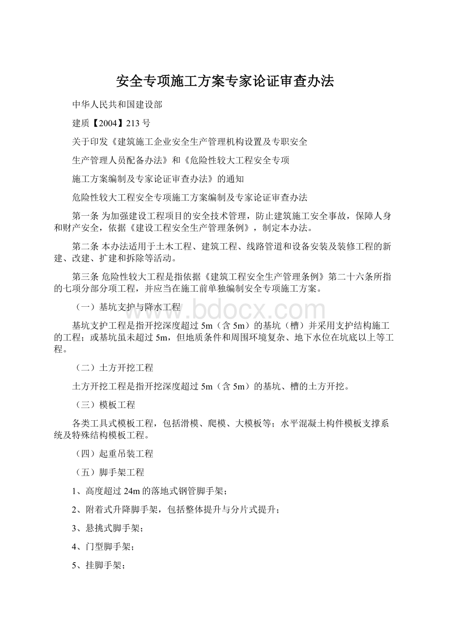 安全专项施工方案专家论证审查办法.docx_第1页