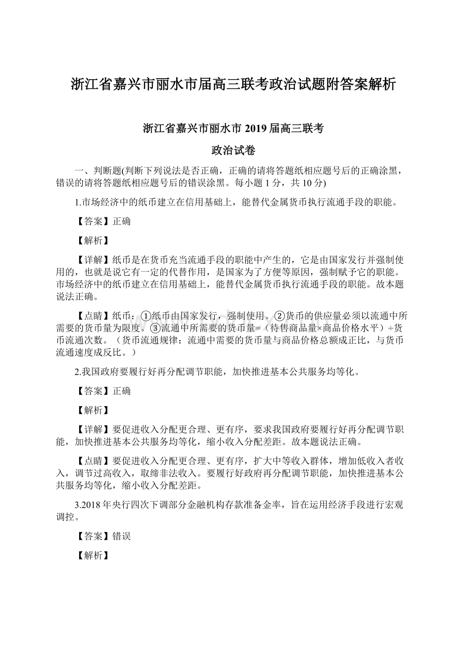 浙江省嘉兴市丽水市届高三联考政治试题附答案解析.docx