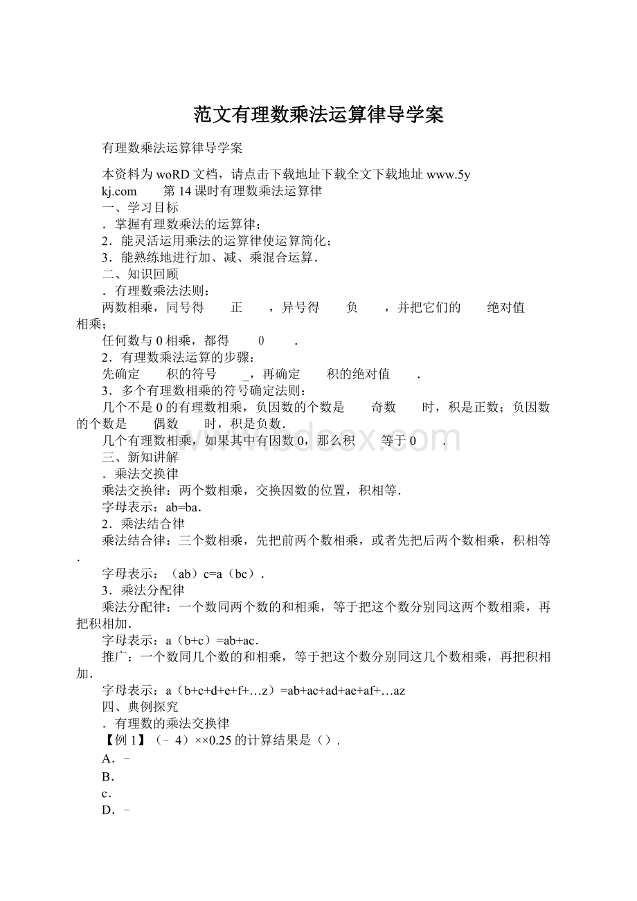 范文有理数乘法运算律导学案.docx