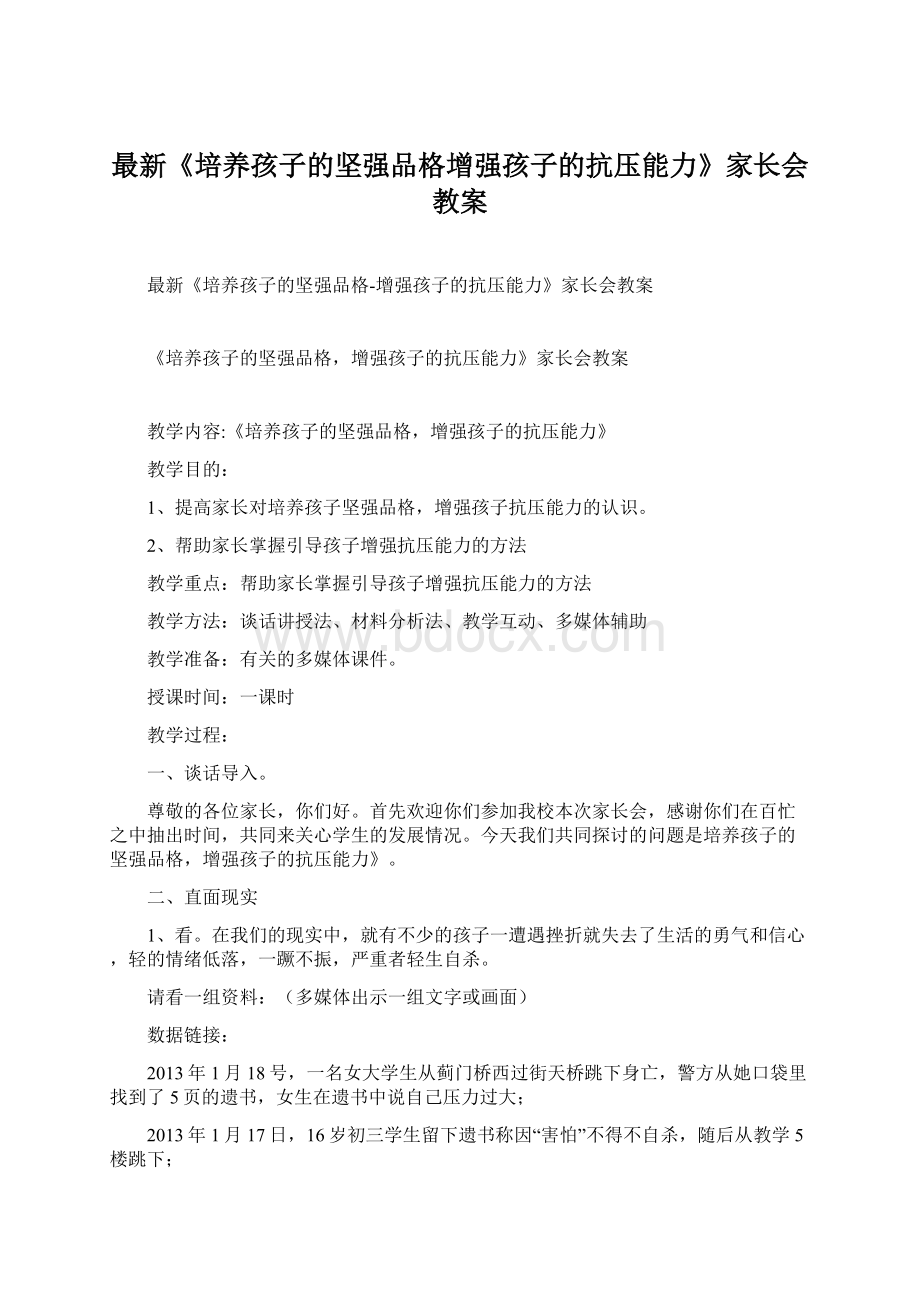 最新《培养孩子的坚强品格增强孩子的抗压能力》家长会教案.docx