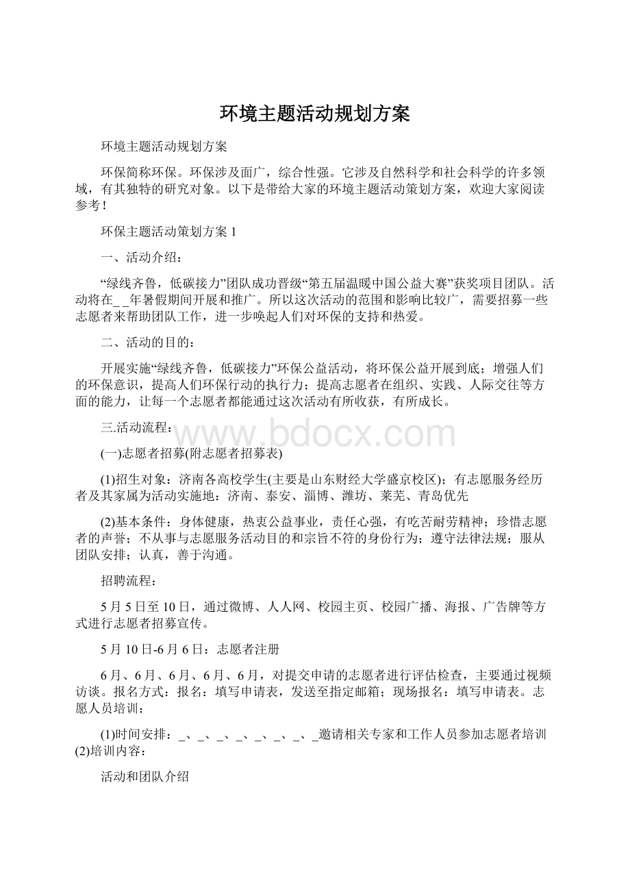 环境主题活动规划方案文档格式.docx_第1页