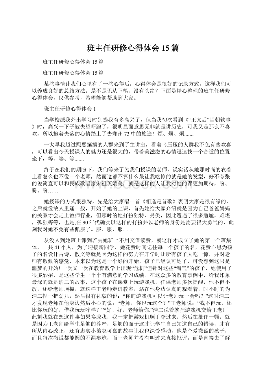 班主任研修心得体会15篇Word格式.docx