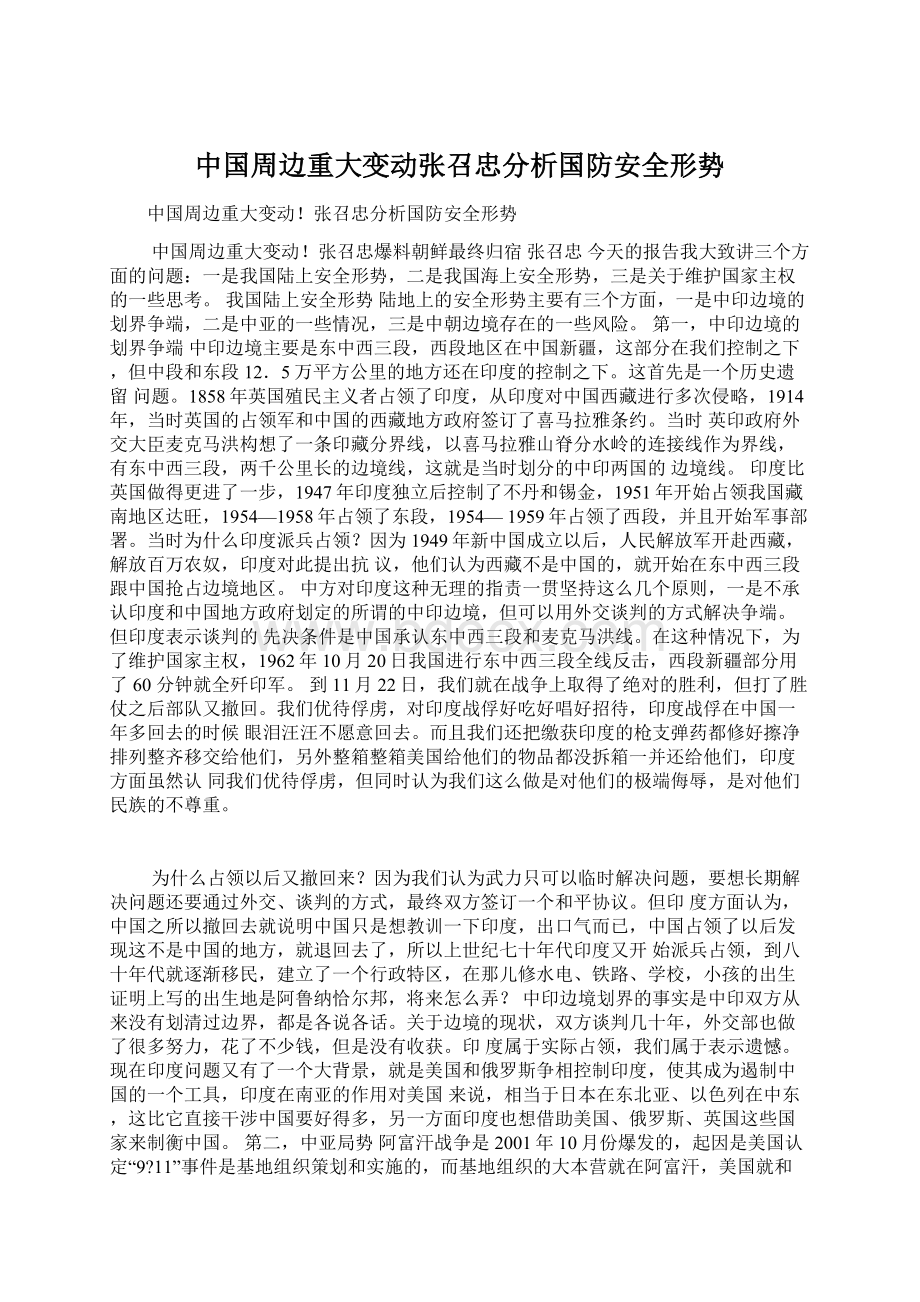 中国周边重大变动张召忠分析国防安全形势.docx_第1页