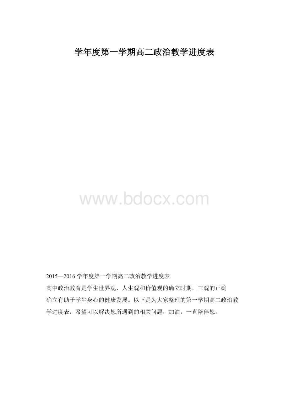 学年度第一学期高二政治教学进度表.docx