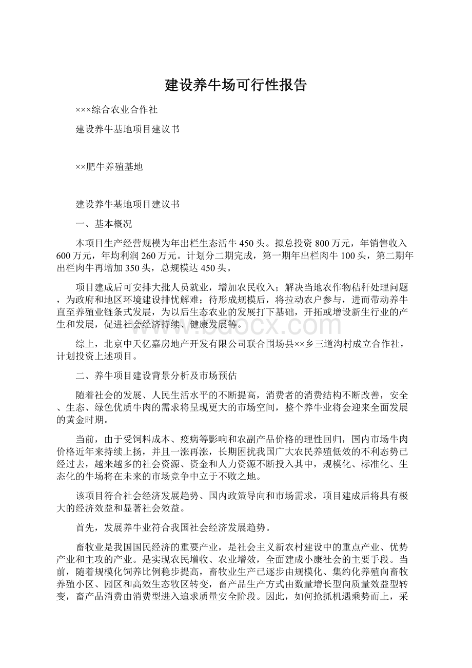 建设养牛场可行性报告.docx_第1页