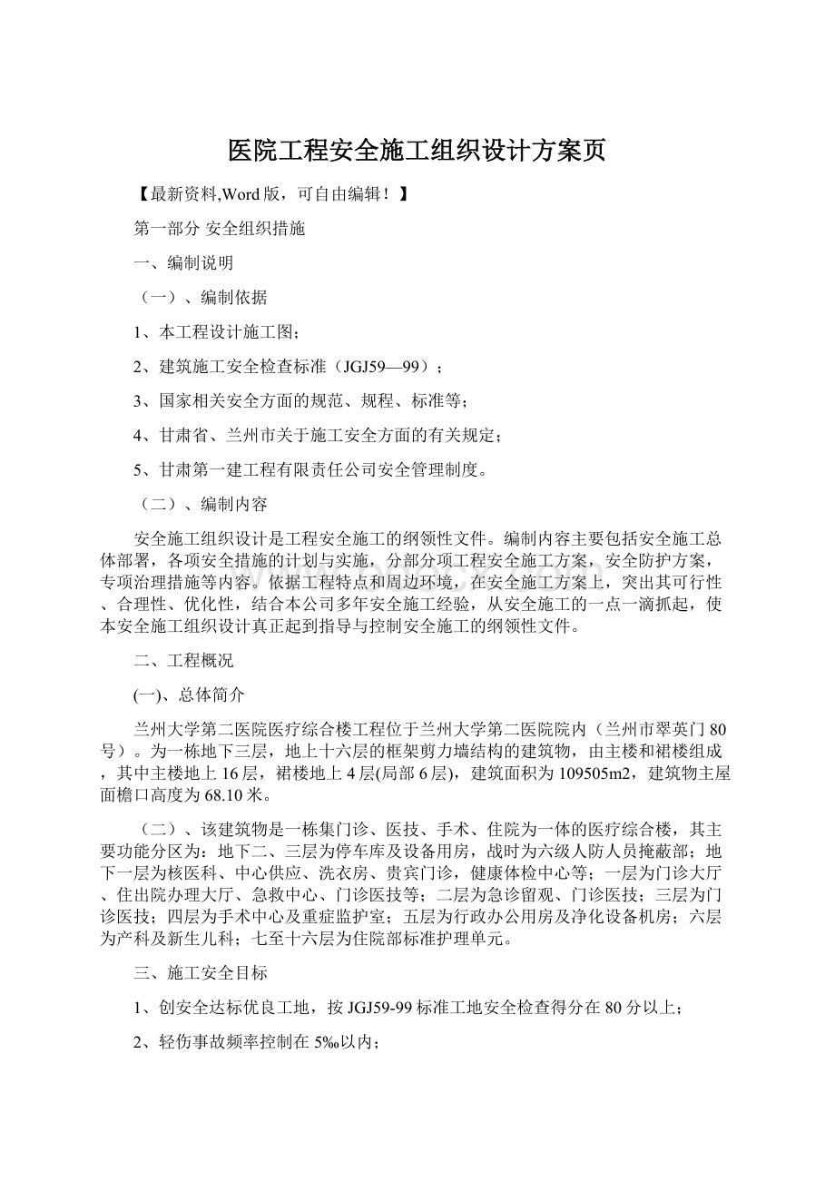 医院工程安全施工组织设计方案页文档格式.docx