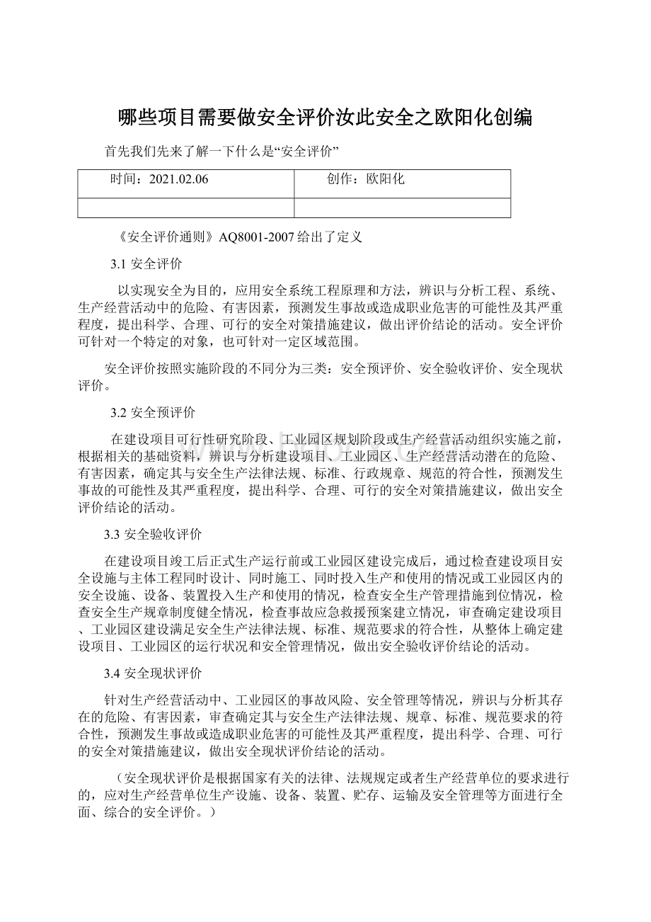 哪些项目需要做安全评价汝此安全之欧阳化创编Word下载.docx_第1页