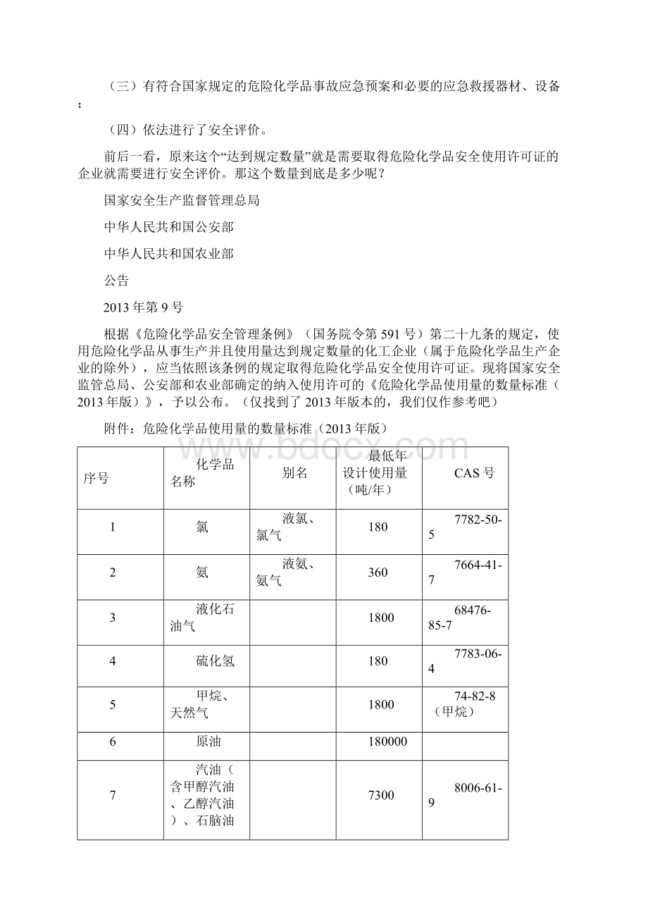 哪些项目需要做安全评价汝此安全之欧阳化创编Word下载.docx_第3页