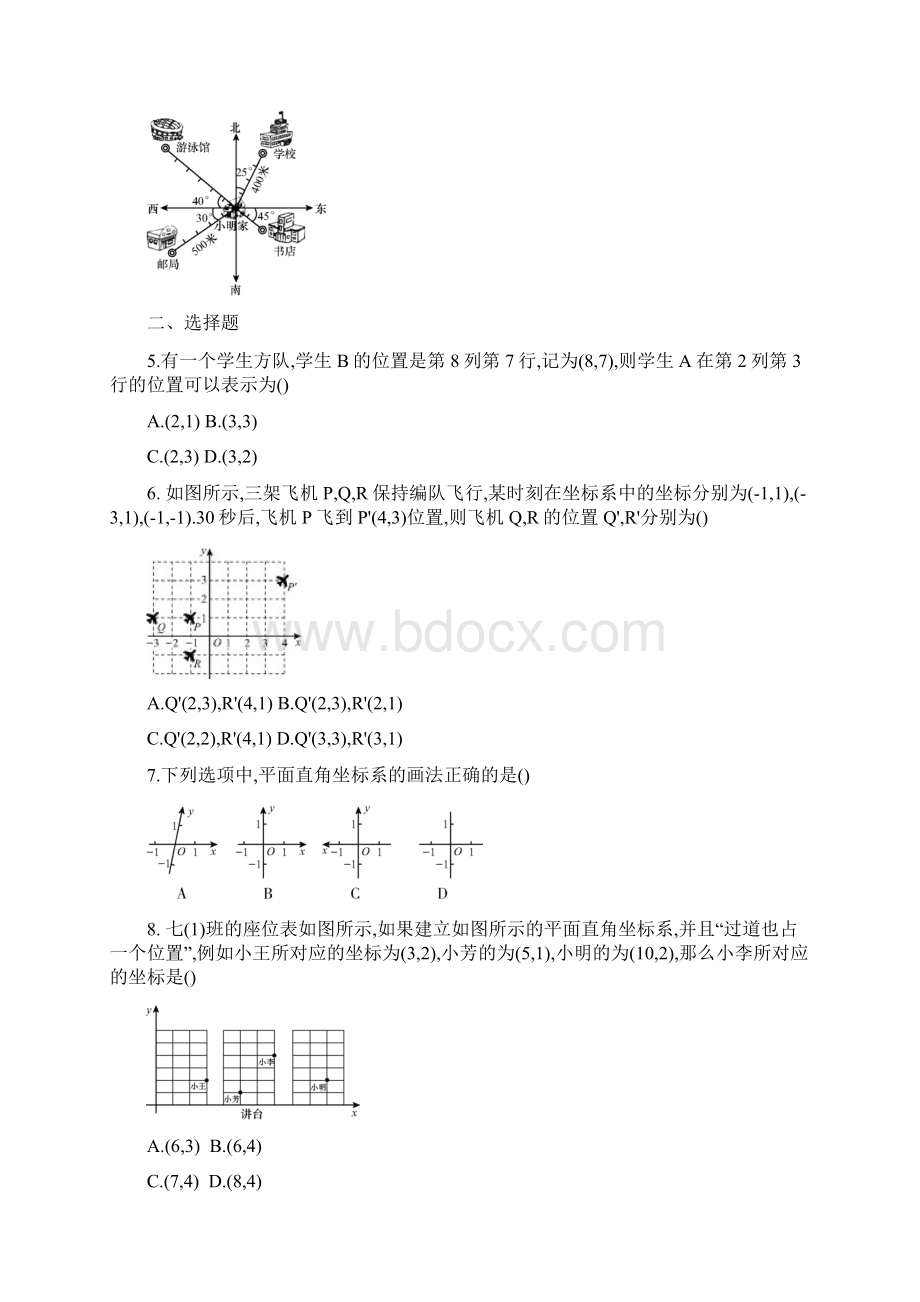 最新数学七年级下册《第7章 平面直角坐标系》单元检测试题含答案.docx_第2页