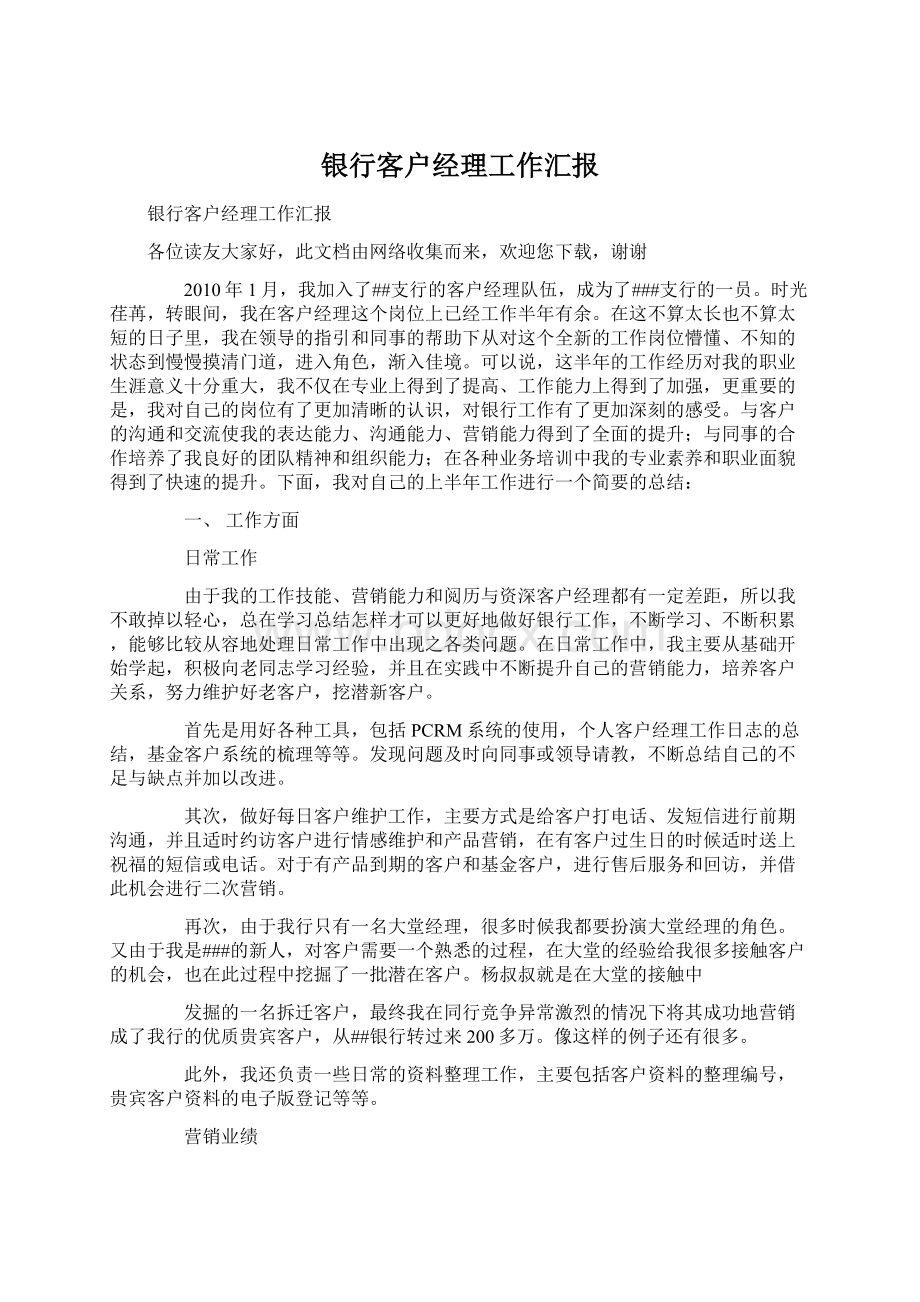 银行客户经理工作汇报.docx