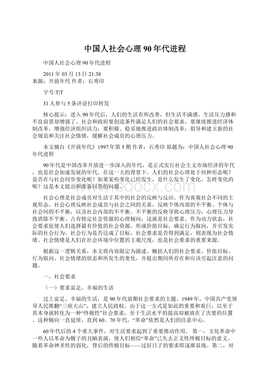 中国人社会心理90年代进程Word格式文档下载.docx_第1页